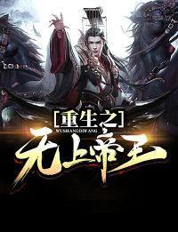 重生之无上帝王封面