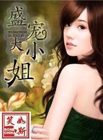 盛宠大小姐封面