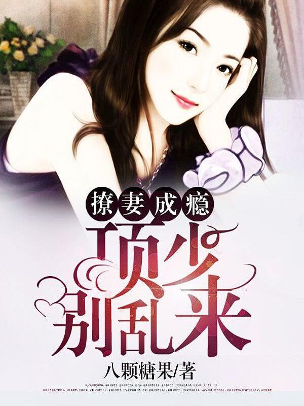 撩妻成瘾：项少，别乱来封面