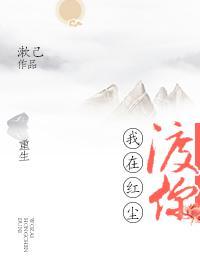 我在红尘渡你[重生]封面