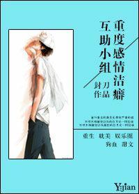 重度感情洁癖互助小组封面