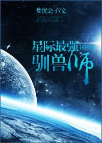 星际最强驯兽师封面