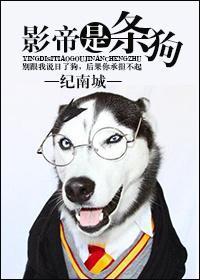 影帝是只狗封面