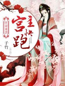 狂妻来袭:：宫主快跑封面