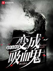 变成吸血鬼是什么体验封面
