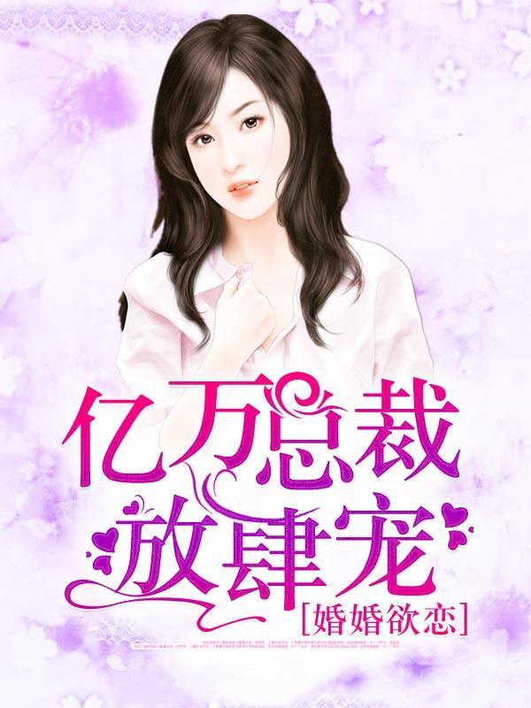 婚婚欲恋，亿万总裁放肆宠封面
