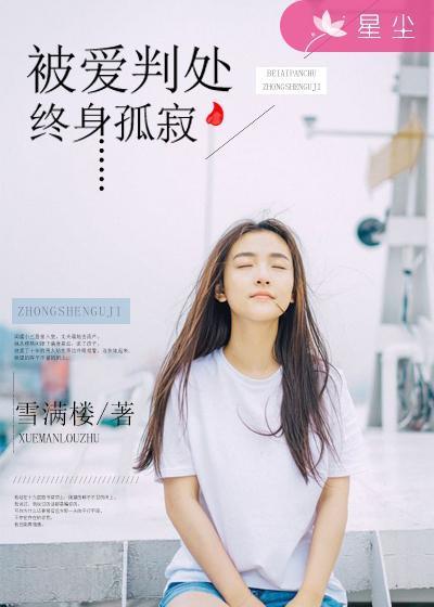 被爱判处终身孤寂封面
