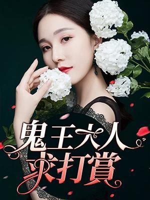 鬼王大人求打赏封面