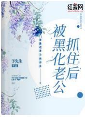 被黑化老公抓住后封面