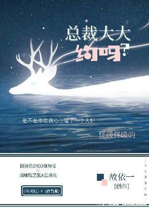 总裁大大，约吗？封面