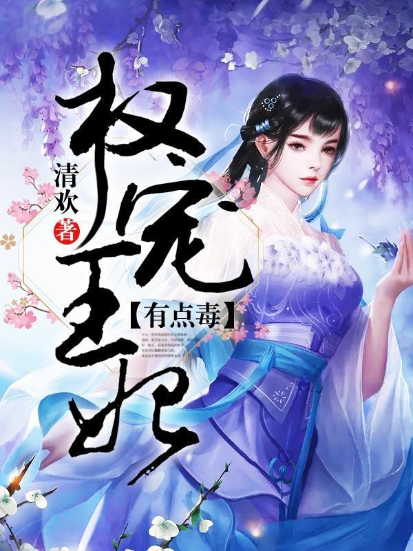 权宠王妃，有点毒封面