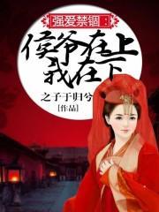 强爱禁锢：侯爷在上我在下封面