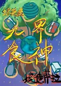 [综英美]九界食神封面