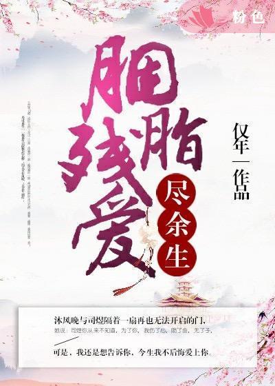 胭脂残爱尽余生封面