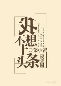 我不想上头条[娱乐圈]封面