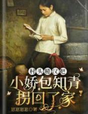 村头糙汉把小娇包知青拐回了家封面