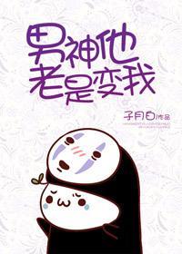 男神他老是变我封面