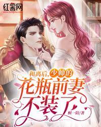 和离后,少帅的花瓶前妻不装了封面