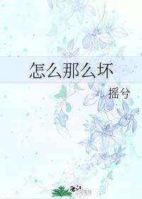 怎么那么坏封面