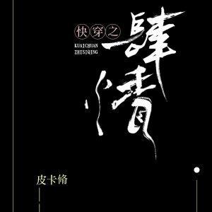 快穿之肆情封面