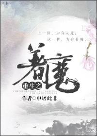 重生之着魔封面
