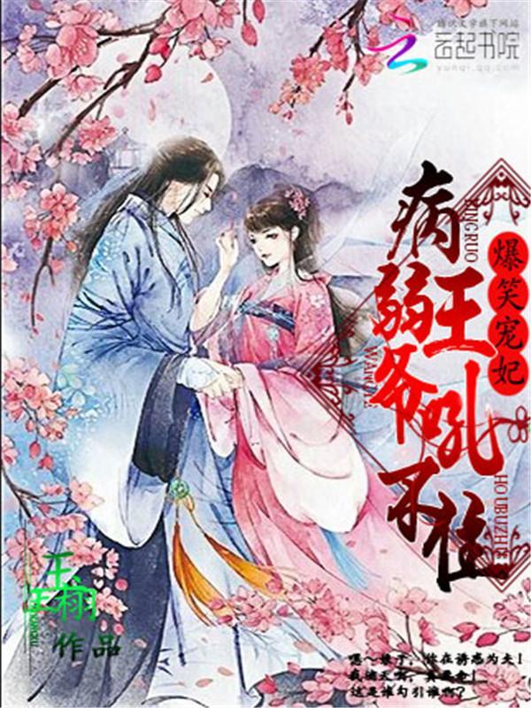 爆笑宠妃：病弱王爷吼不住封面