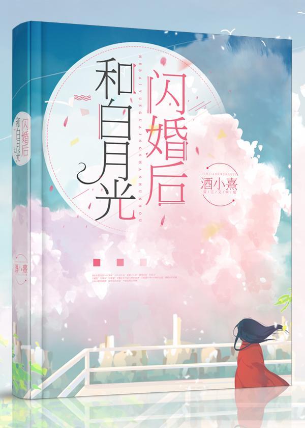 和白月光闪婚后封面