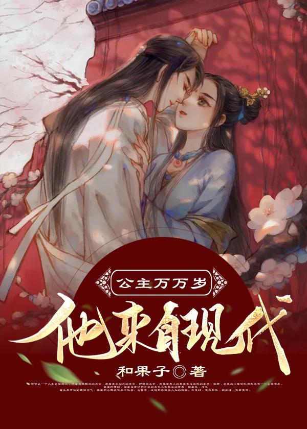 公主万万岁：他来自现代封面