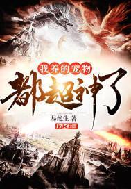 我养的宠物都超神了封面