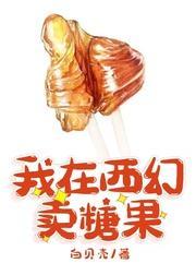 我在西幻卖糖果封面