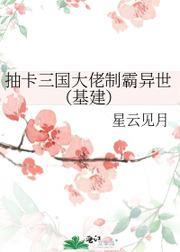 抽卡三国大佬制霸异世（基建）封面