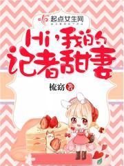 Hi，我的记者甜妻封面