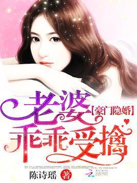 豪门隐婚：老婆乖乖受擒封面