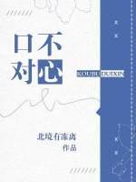口不对心封面