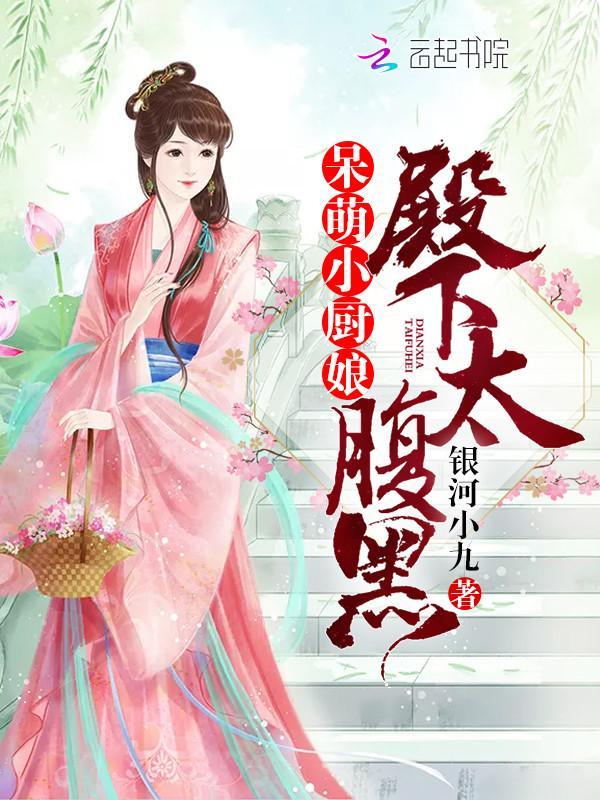 呆萌小厨娘：殿下太腹黑封面