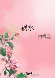 祸水封面