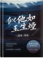 似他如玉生烟封面
