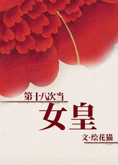 第十八次当女皇封面