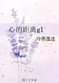 心的距离gl封面