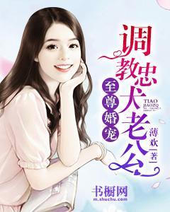 至尊宠婚：调教忠犬老公封面
