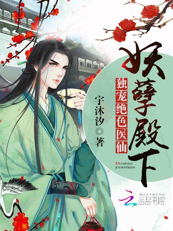 妖孽殿下：独宠绝色医仙封面