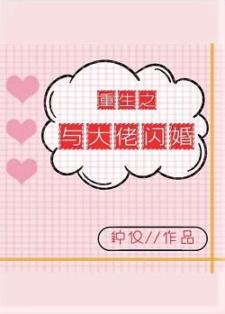 重生之与大佬闪婚[娱乐圈]封面