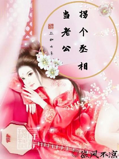 相门狂妃不好惹封面