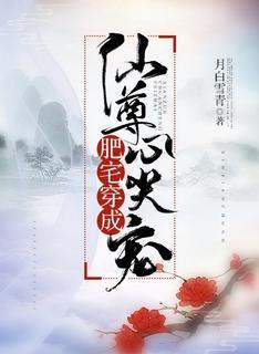 肥宅穿成仙尊心尖宠［穿书］封面
