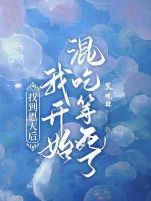 找到恩人后我开始混吃混喝了封面