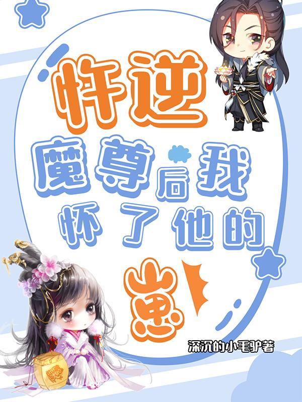 忤逆魔尊后我怀了他的崽封面