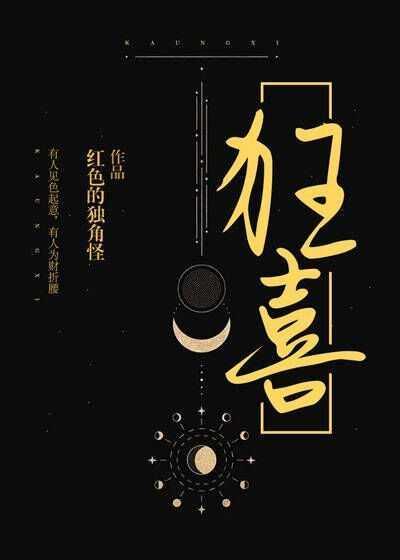狂喜封面