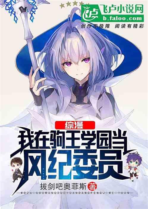 综漫：我在驹王学园当风纪委员封面