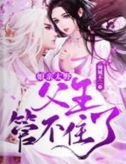 娘亲太野，父王管不住了！封面