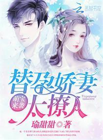 萌宝来袭：替孕娇妻太撩人封面